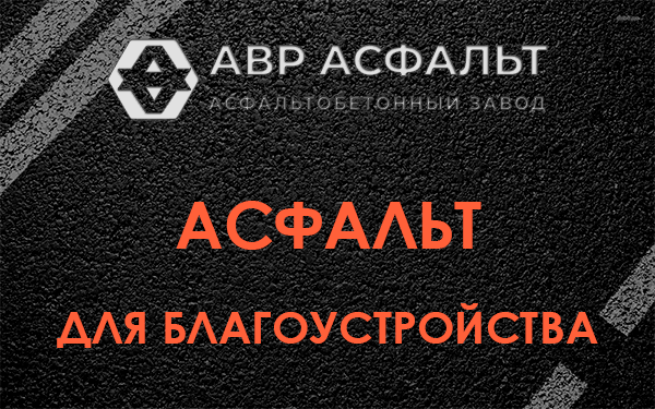 Асфальт для благоустройства в Винницах