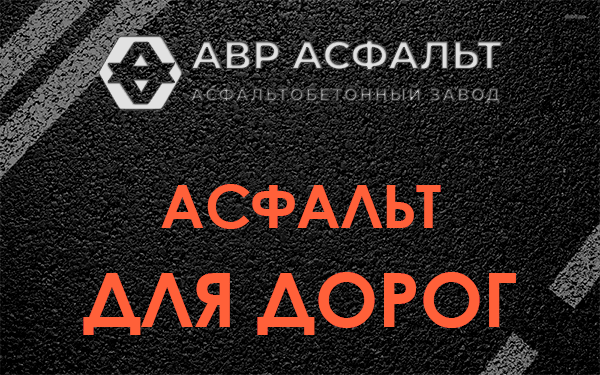 Асфальт для дорог в Винницах