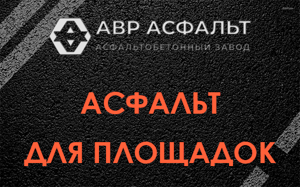 Асфальт для площадок в Винницах