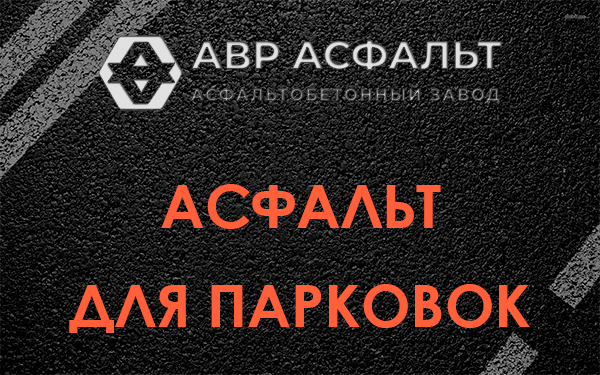 Асфальт для парковок Винницах