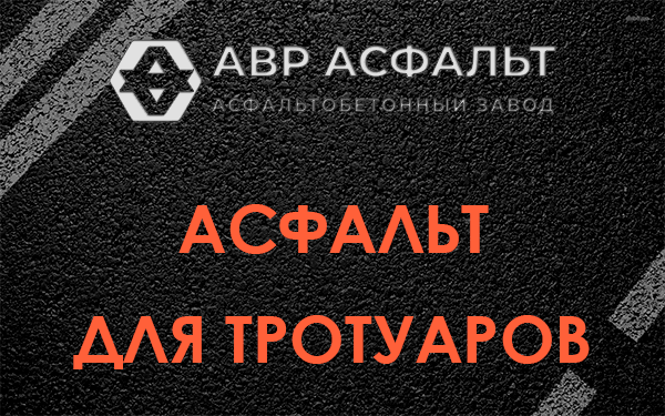 Асфальт для тротуаров в Винницах
