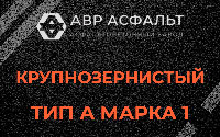 Крупнозернистая смесь А1 в Винницах