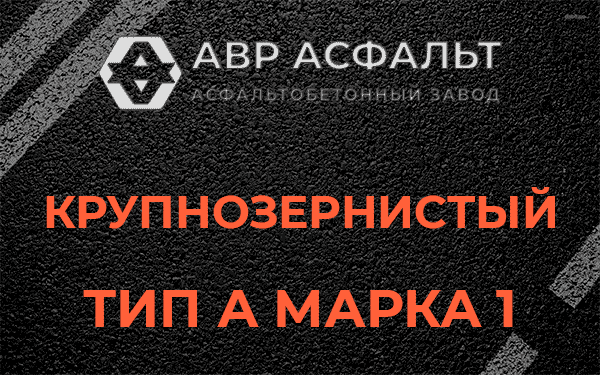 Крупнозернистый тип А марка 1 в Винницах