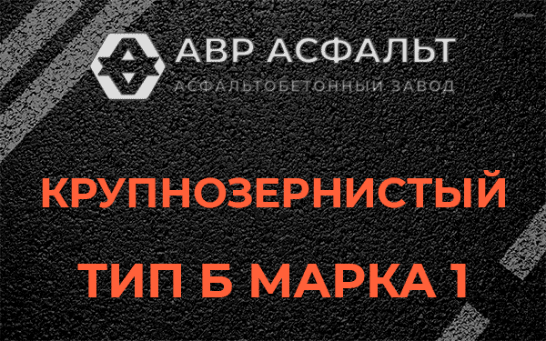 Крупнозернистый тип Б марка 1 в Винницах