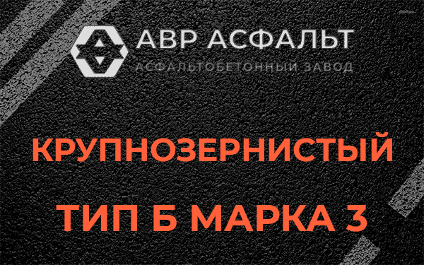 Крупнозернистый тип Б марка 3 в Винницах