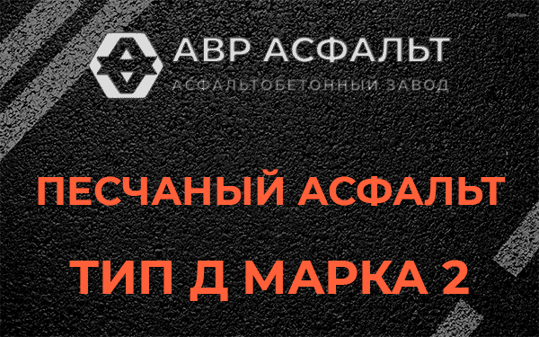 Песчаный асфальт тип Д марка 2 в Винницах