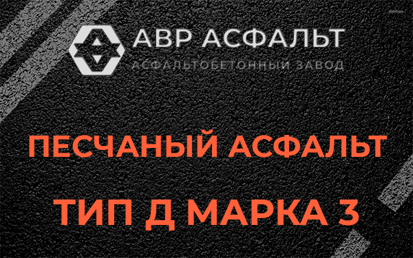 Песчаный асфальт тип Д марка 3 в Винницах