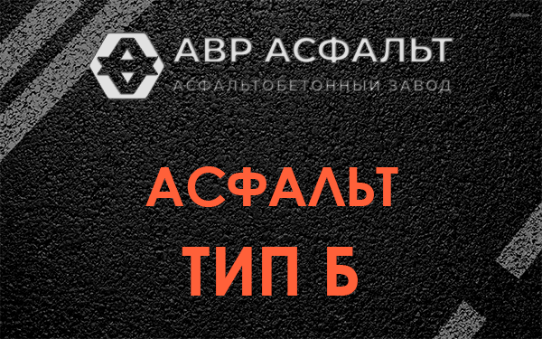 Асфальт тип Б в Винницах