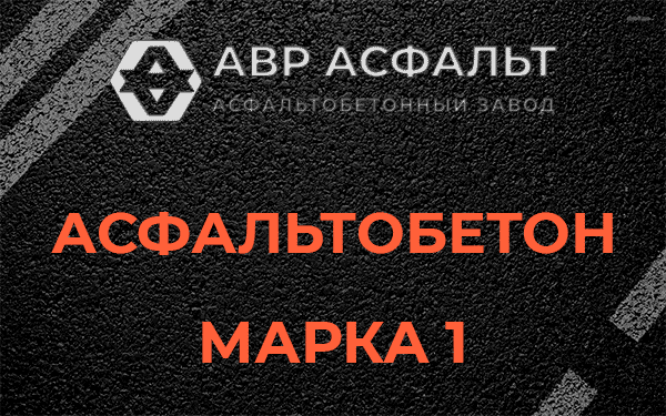 Асфальтобетон марка 1 в Винницах
