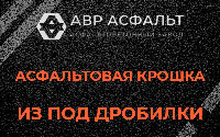 Асфальтовая крошка из под дробилки в Винницах
