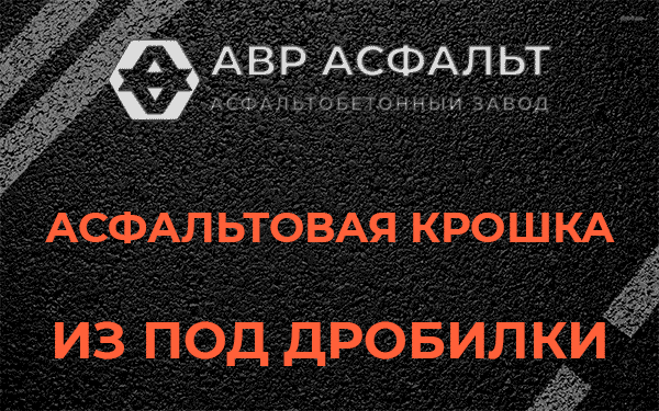 Асфальтовая крошка из под дробилки в Винницах
