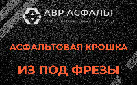 Асфальтовая крошка из под фрезы в Винницах