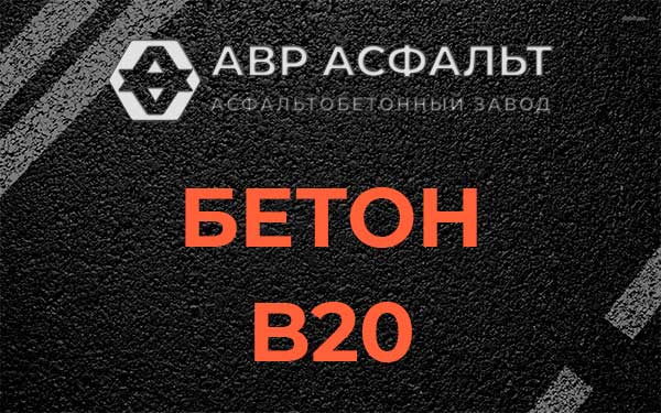 Бетон В20 в Винницах
