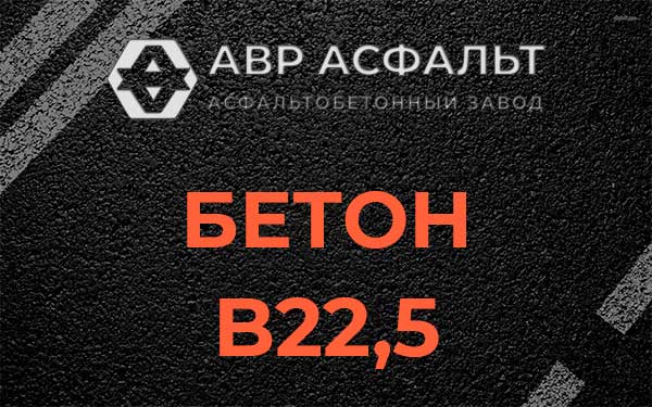 Бетон В22,5 в Винницах