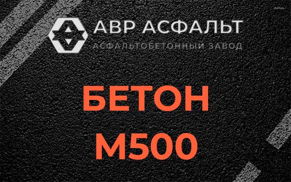 Бетон М500 в Винницах