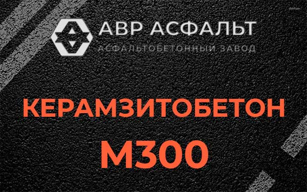 Керамзитбетон М300 в Винницах