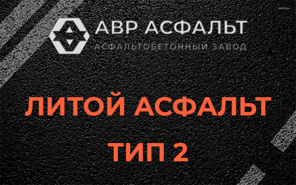 Литой асфальт тип 2 в Винницах