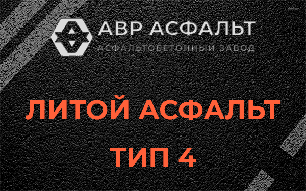 Литой асфальт тип 4 в Винницах