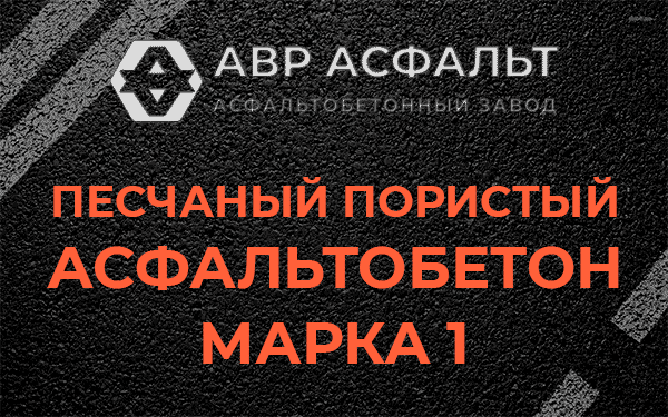 Песчаный пористый асфальтобетон марка 1 в Винницах