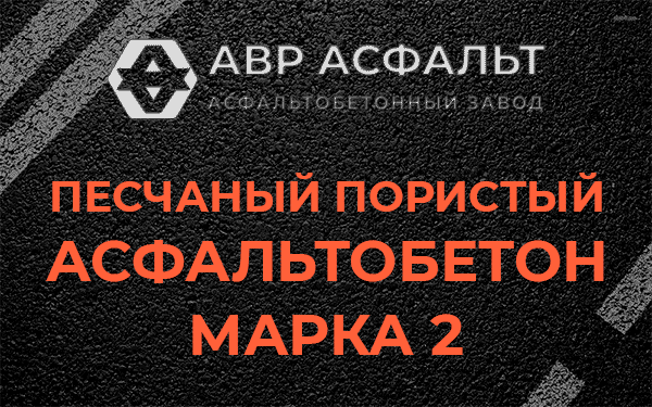 Песчаный пористый асфальтобетон марка 2 в Винницах