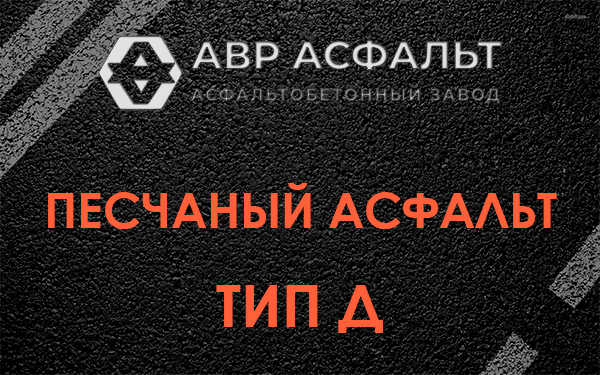 Песчаный асфальт тип Д в Винницах