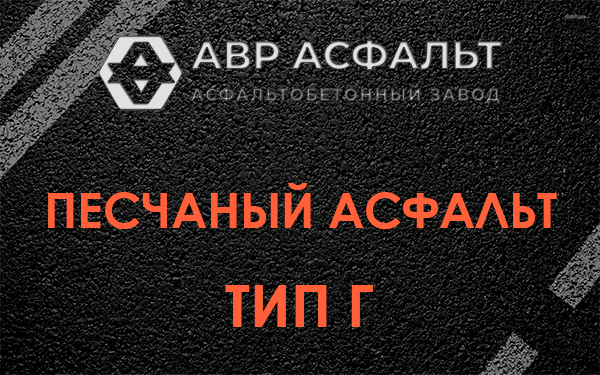 Песчаный асфальт тип Г в Винницах