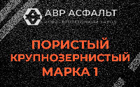 Пористая крупнозернистая смесь марки 1 в Винницах