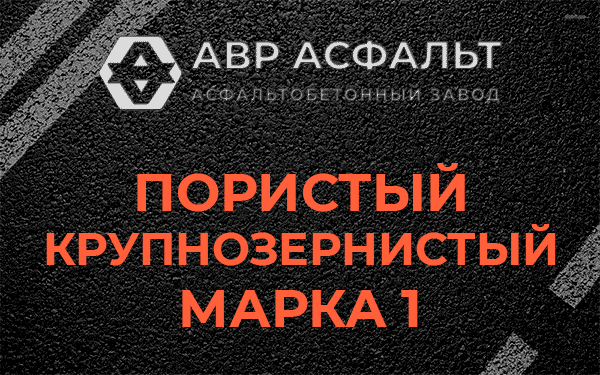Пористый крупнозернистый марка 1 в Винницах