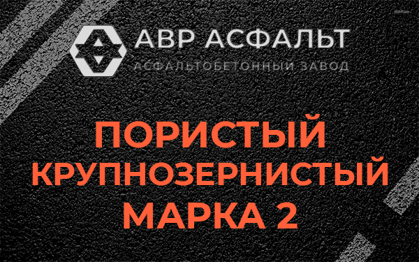 Пористый крупнозернистый марка 2 в Винницах