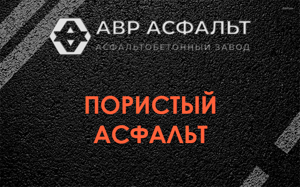 Пористый асфальт в Винницах