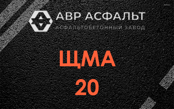 ЩМА 20 в Винницах