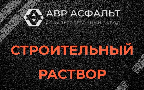 Строительный раствор в Винницах