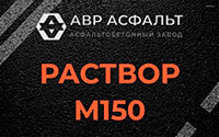 Раствор М150 в Винницах