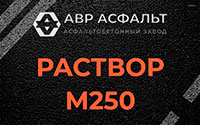 Раствор М250 в Винницах