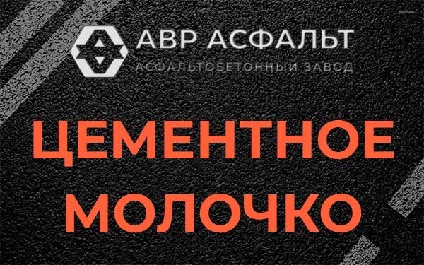 Цементное молочко в Винницах