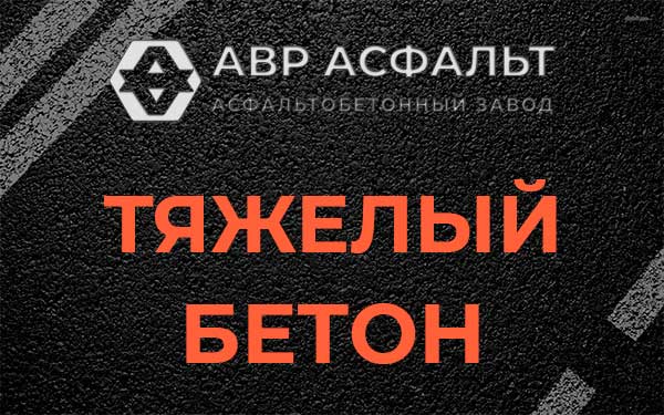 Тяжёлый бетон в Винницах